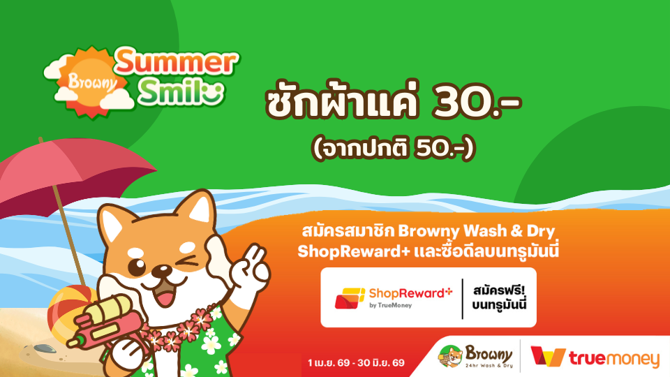 True Summer Festival ซักผ้าแค่ 30.-