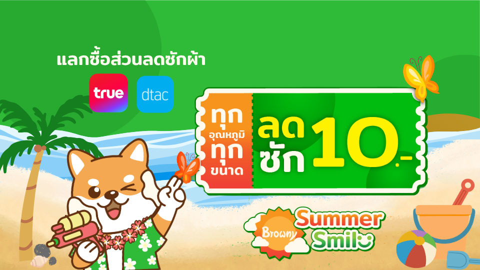 ลูกค้า TrueYou Dtac แลกรับส่วนลดซักผ้า 10.-