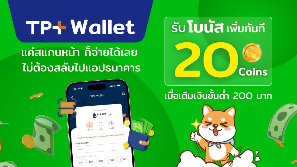 รับโบนัส 20 คอยน์ เมื่อเติมเงินขั้นต่ำ 200 บาท