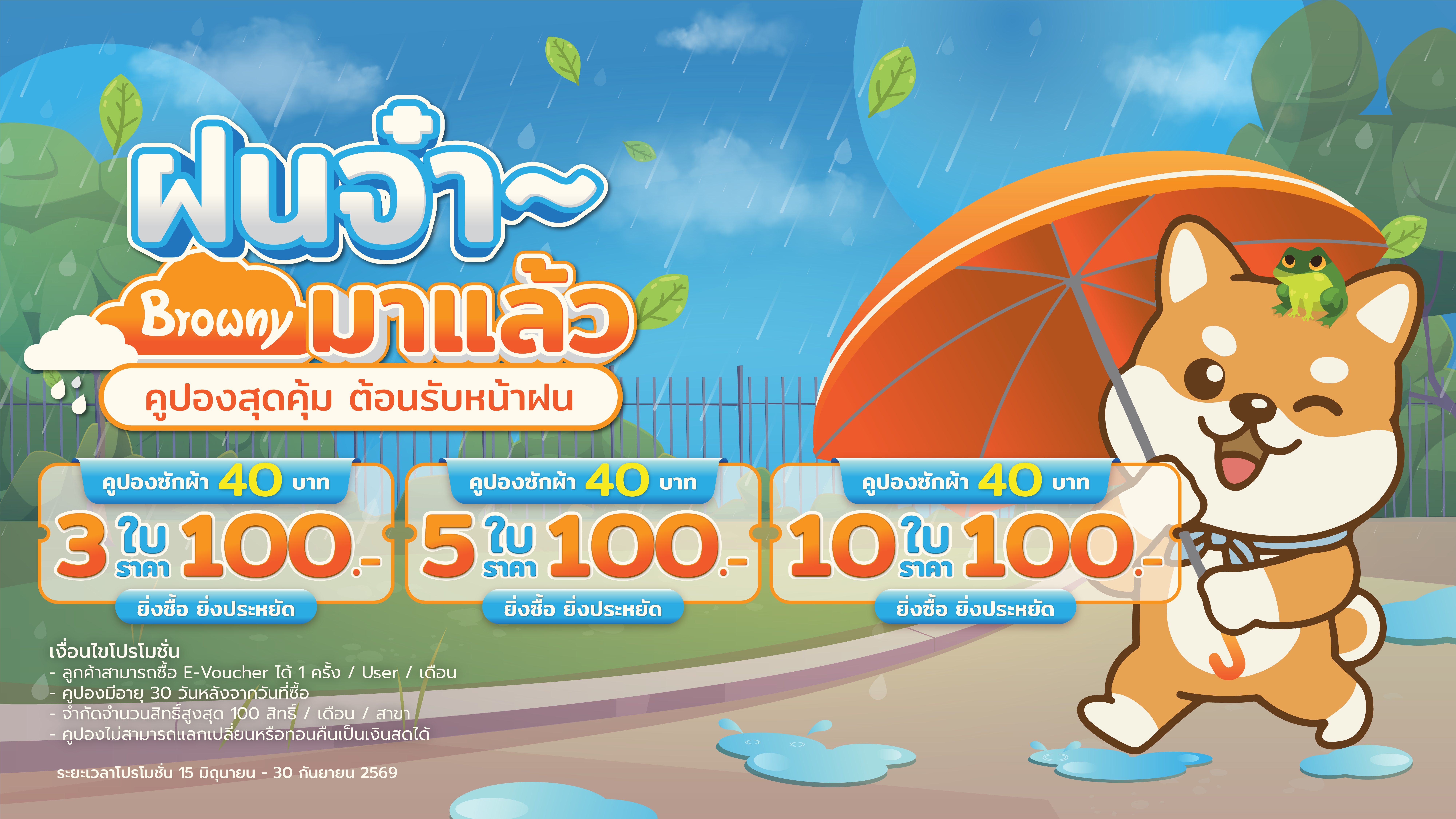 ☔️ ฝนจ๋า Browny มาแล้ว 🌧️